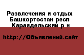  Развлечения и отдых. Башкортостан респ.,Караидельский р-н